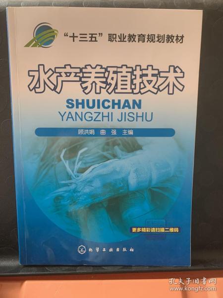水產(chǎn)養(yǎng)殖技術(shù) 顧洪娟